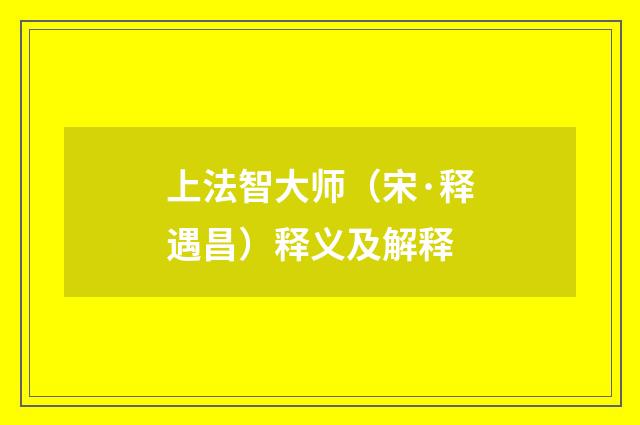 上法智大师（宋·释遇昌）释义及解释