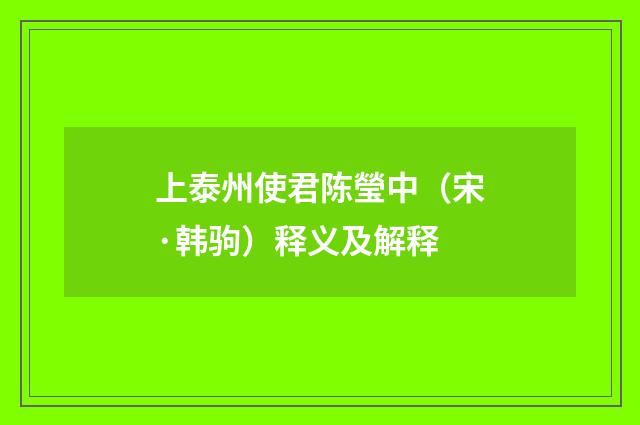 上泰州使君陈瑩中（宋·韩驹）释义及解释