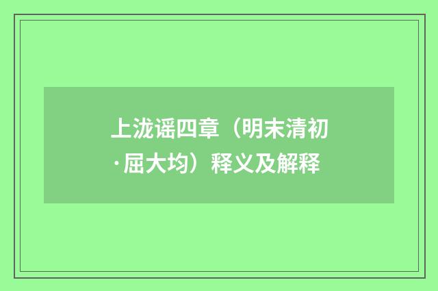 上泷谣四章（明末清初·屈大均）释义及解释