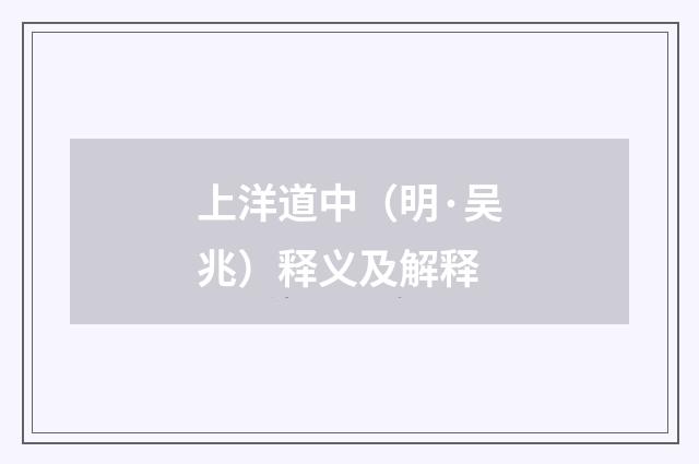 上洋道中（明·吴兆）释义及解释