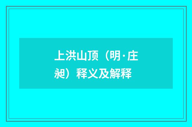 上洪山顶（明·庄昶）释义及解释