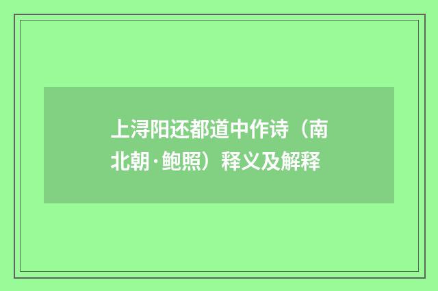 上浔阳还都道中作诗（南北朝·鲍照）释义及解释