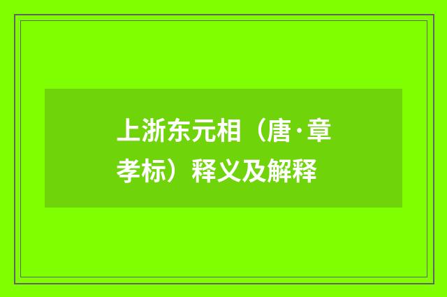 上浙东元相（唐·章孝标）释义及解释
