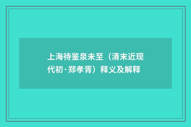 上海待鉴泉未至（清末近现代初·郑孝胥）释义及解释