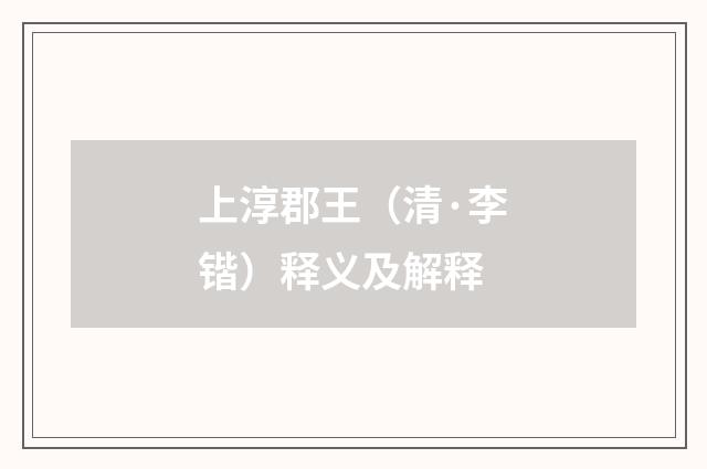 上淳郡王（清·李锴）释义及解释