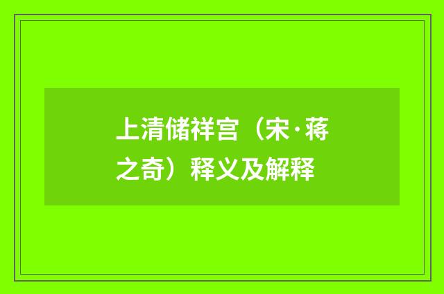 上清储祥宫（宋·蒋之奇）释义及解释