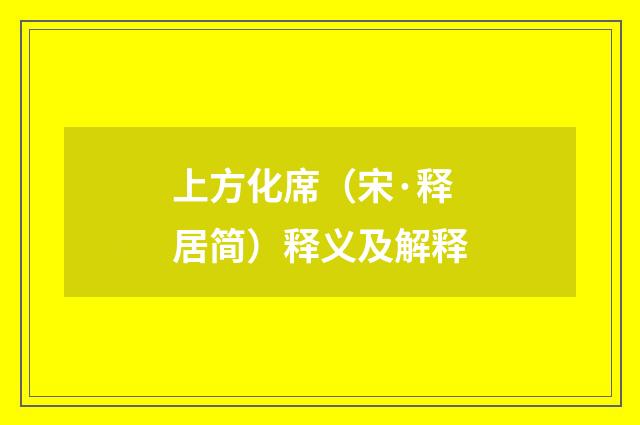 上方化席（宋·释居简）释义及解释