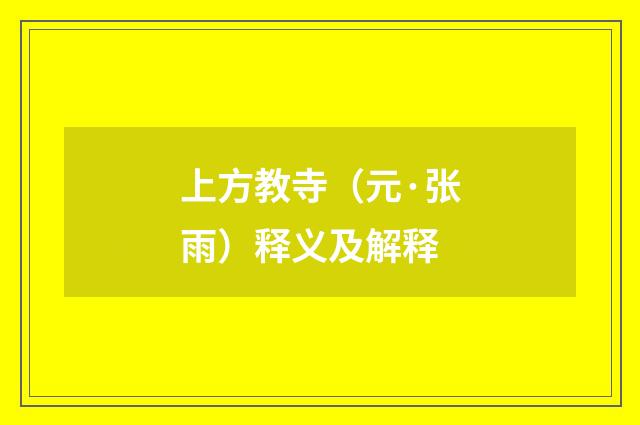 上方教寺（元·张雨）释义及解释