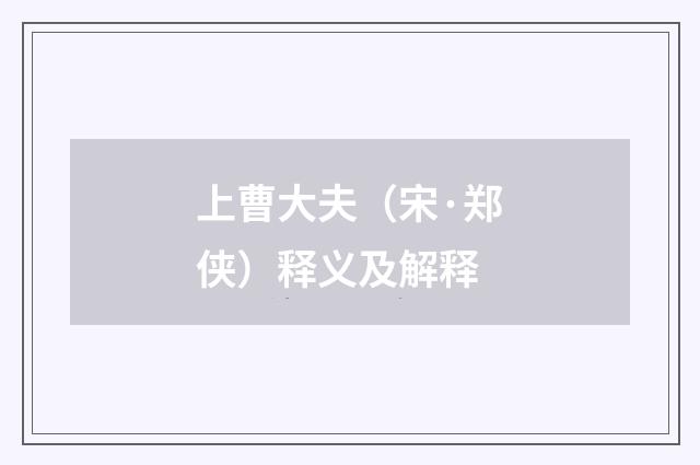 上曹大夫（宋·郑侠）释义及解释