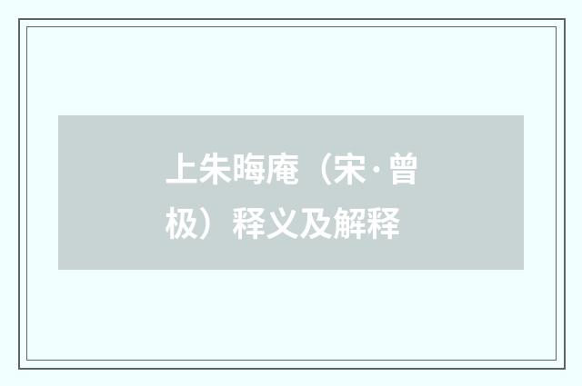 上朱晦庵(宋·曾极)释义及解释