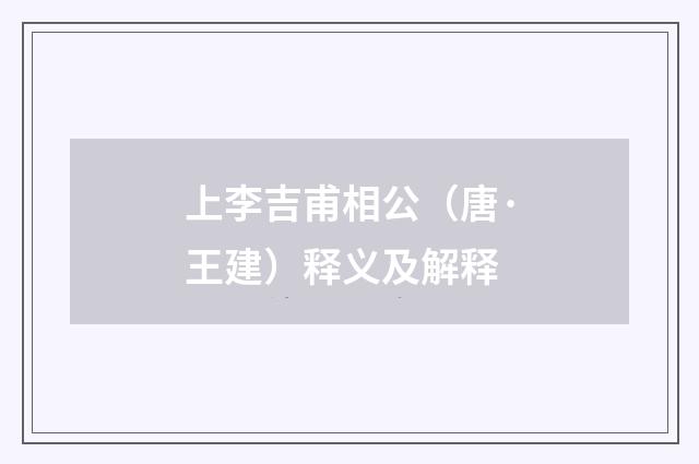 上李吉甫相公（唐·王建）释义及解释