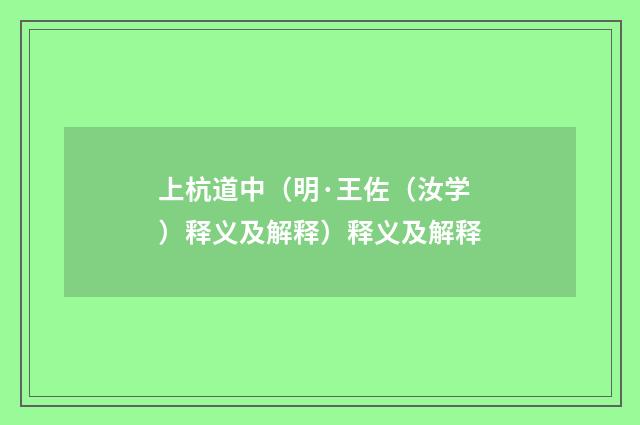 上杭道中（明·王佐（汝学）释义及解释）释义及解释