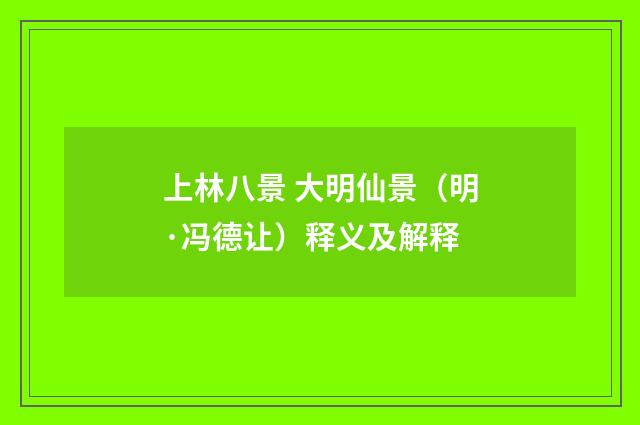 上林八景 大明仙景（明·冯德让）释义及解释