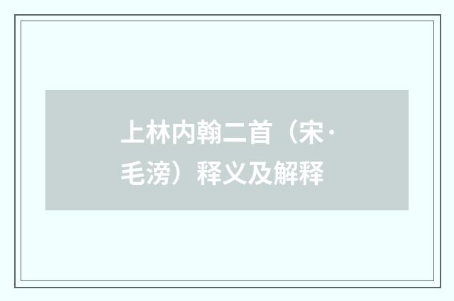 上林内翰二首（宋·毛滂）释义及解释