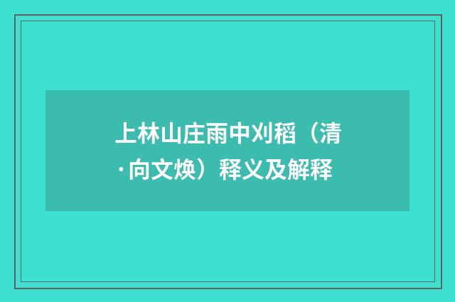 上林山庄雨中刈稻（清·向文焕）释义及解释
