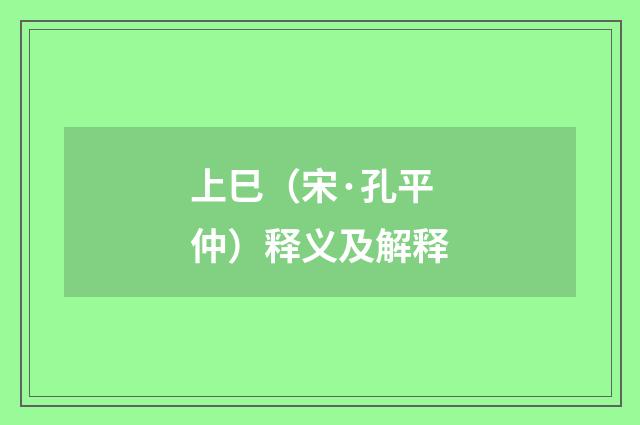 上巳（宋·孔平仲）释义及解释