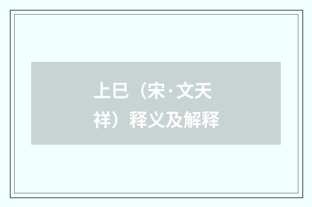 上巳（宋·文天祥）释义及解释