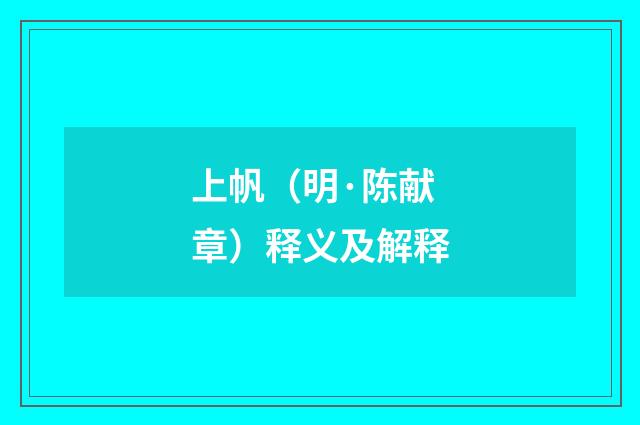 上帆（明·陈献章）释义及解释