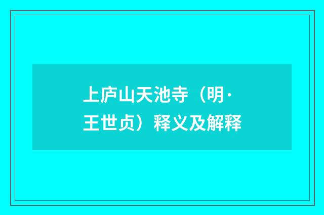 上庐山天池寺（明·王世贞）释义及解释