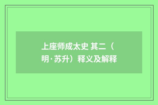 上座师成太史 其二（明·苏升）释义及解释