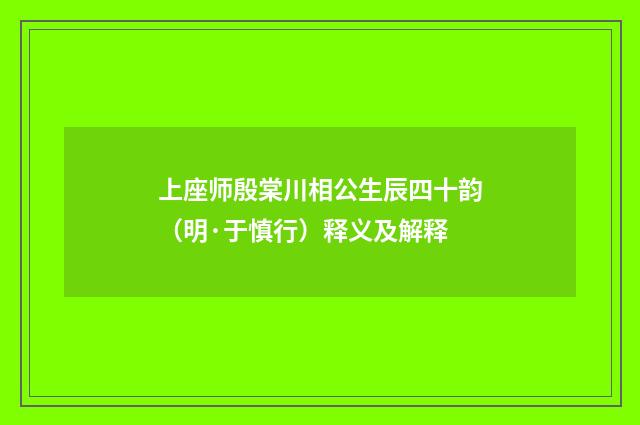 上座师殷棠川相公生辰四十韵（明·于慎行）释义及解释
