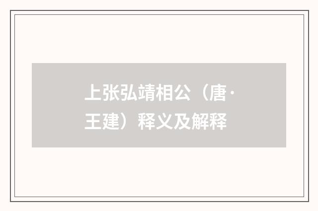 上张弘靖相公（唐·王建）释义及解释