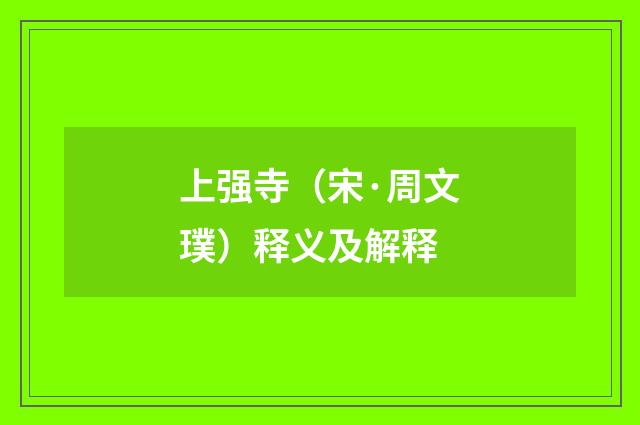 上强寺（宋·周文璞）释义及解释