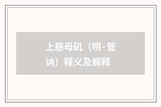 上慈母矶（明·管讷）释义及解释