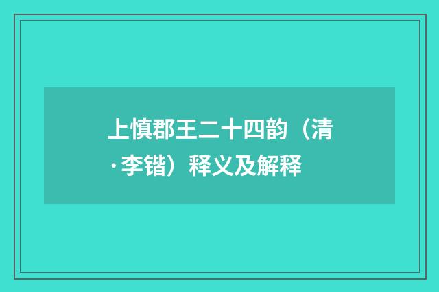 上慎郡王二十四韵（清·李锴）释义及解释