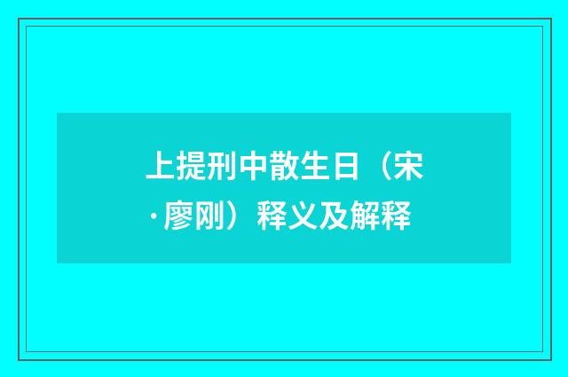 上提刑中散生日（宋·廖刚）释义及解释
