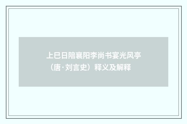 上巳日陪襄阳李尚书宴光风亭（唐·刘言史）释义及解释