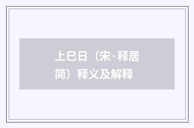 上巳日（宋·释居简）释义及解释