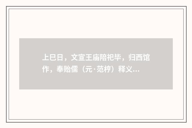 上巳日，文宣王庙陪祀毕，归西馆作，奉贻儒（元·范梈）释义及解释