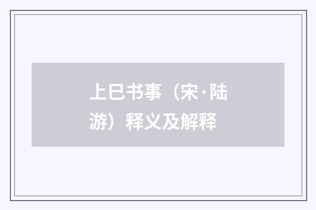 上巳书事（宋·陆游）释义及解释