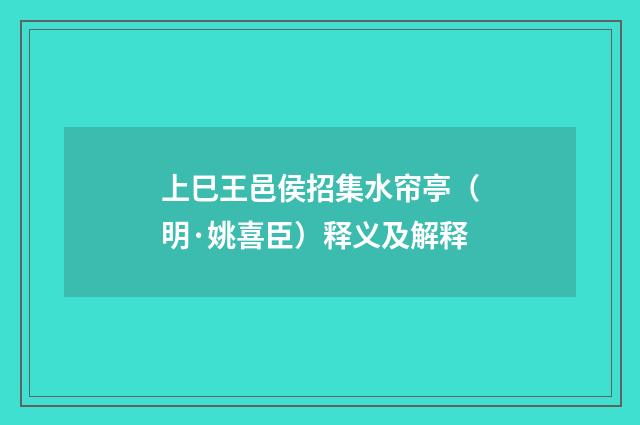 上巳王邑侯招集水帘亭（明·姚喜臣）释义及解释
