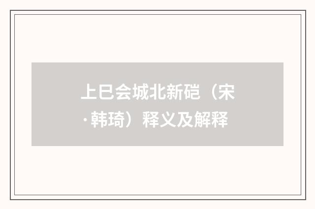 上巳会城北新硙（宋·韩琦）释义及解释