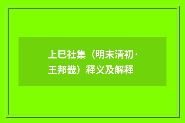 上巳社集（明末清初·王邦畿）释义及解释