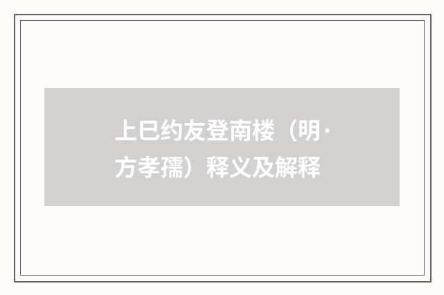 上巳约友登南楼（明·方孝孺）释义及解释