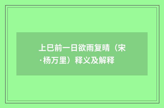 上巳前一日欲雨复晴（宋·杨万里）释义及解释