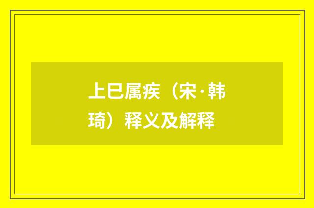 上巳属疾（宋·韩琦）释义及解释