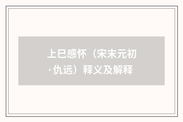 上巳感怀（宋末元初·仇远）释义及解释