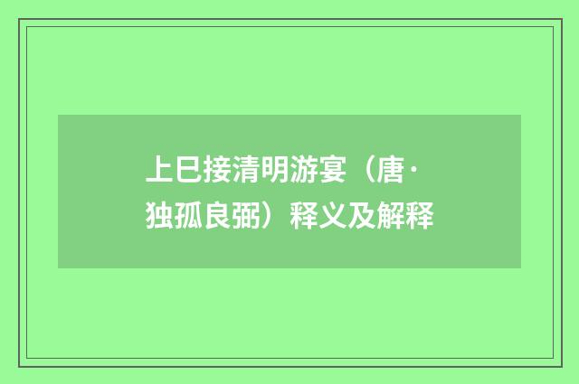 上巳接清明游宴（唐·独孤良弼）释义及解释