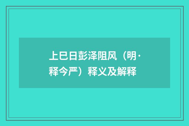 上巳日彭泽阻风（明·释今严）释义及解释