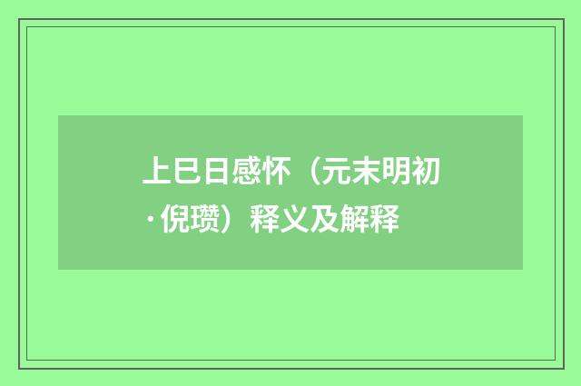 上巳日感怀（元末明初·倪瓒）释义及解释