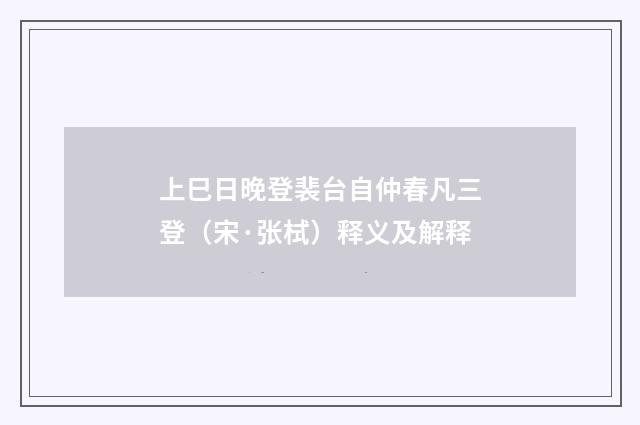 上巳日晚登裴台自仲春凡三登（宋·张栻）释义及解释