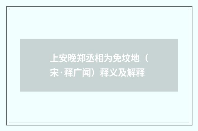 上安晚郑丞相为免坟地（宋·释广闻）释义及解释