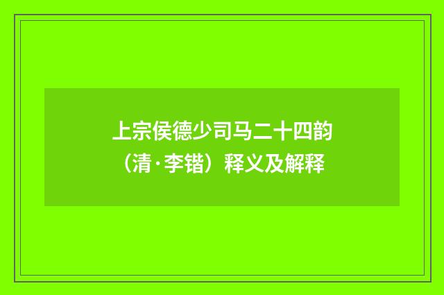 上宗侯德少司马二十四韵（清·李锴）释义及解释