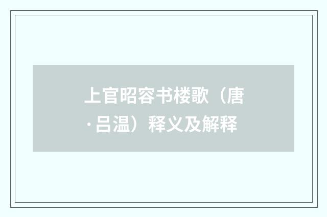上官昭容书楼歌（唐·吕温）释义及解释
