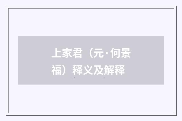 上家君（元·何景福）释义及解释