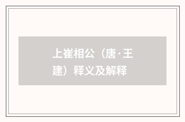 上崔相公（唐·王建）释义及解释